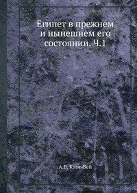 Египет в прежнем и нынешнем его состоянии. Ч.1