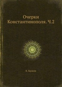 Очерки Константинополя. Ч.2