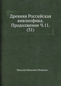 Древняя Российская вивлиофика. Продолжение Ч.11. (31)