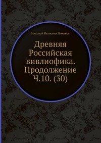 Древняя Российская вивлиофика. Продолжение Ч.10. (30)