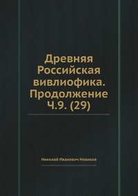 Древняя Российская вивлиофика. Продолжение Ч.9. (29)