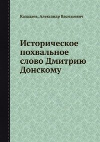 Историческое похвальное слово Дмитрию Донскому