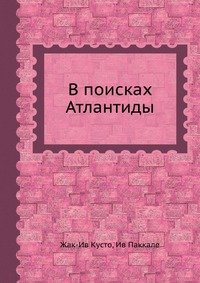 В поисках Атлантиды