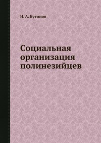 Социальная организация полинезийцев