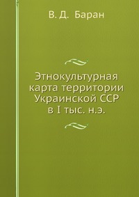 Этнокультурная карта территории Украинской ССР в I тыс. н.э