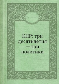 КНР: три десятилетия — три политики