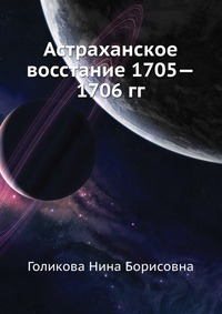 Астраханское восстание 1705—1706 гг