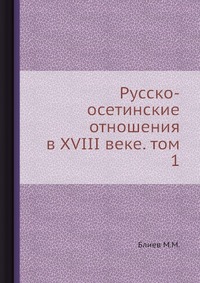 Русско-осетинские отношения в XVIII веке. том 1