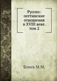 Русско-осетинские отношения в XVIII веке. том 2