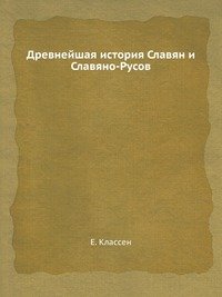 Древнейшая история Славян и Славяно-Русов