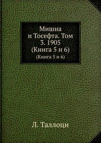 Мишна и Тосефта. Том 3. 1905