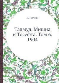 Талмуд. Мишна и Тосефта. Том 6. 1904