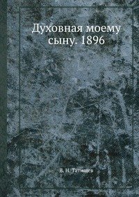 Духовная моему сыну. 1896