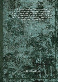 История корабля. Общедоступное изложение судостроения и судоходства у всех прибрежных народов от древнейших времен до наших включительно