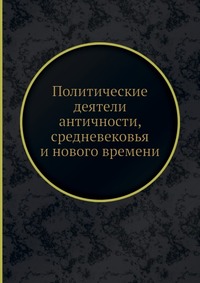 Политические деятели античности, средневековья и нового времени