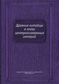 Древние китайцы в эпоху централизованных империй