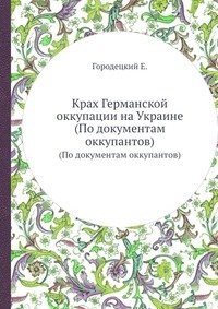 Крах Германской оккупации на Украине