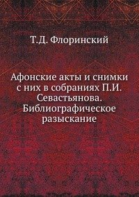 Афонские акты и снимки с них в собраниях П.И.Севастьянова. Библиографическое разыскание