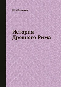 История Древнего Рима