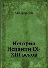 История Испании IX-XIII веков