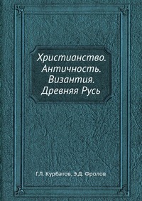 Христианство. Античность. Византия. Древняя Русь