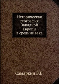 Историческая география Западной Европы в средние века