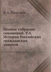 Полное собрание сочинений. Т.4. История Российских гражданских законов