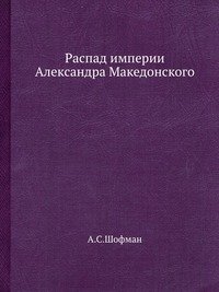 Распад империи Александра Македонского