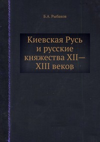 Киевская Русь и русские княжества XII—XIII веков