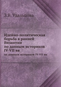 Идейно-политическая борьба в ранней Византии