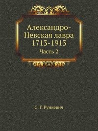 Александро-Невская лавра 1713-1913