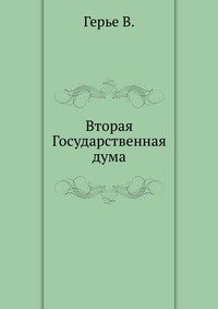 Вторая Государственная дума