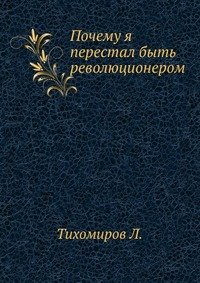 Почему я перестал быть революционером