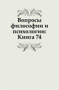 Вопросы философии и психологии: Книга 74