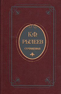 К. Ф. Рылеев. Сочинения