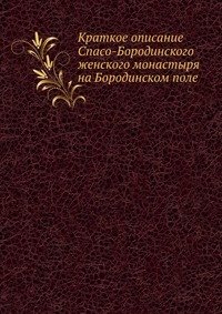 Краткое описание Спасо-Бородинского женского монастыря на Бородинском поле