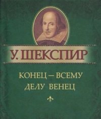 Конец - всему делу венец (миниатюрное издание)