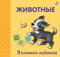 Мини-книжки Животные (комплект из 9 книжек-кубиков)
