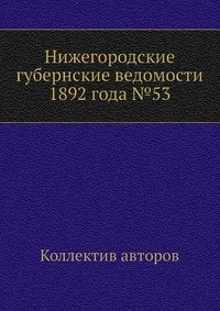 Нижегородские губернские ведомости 1892 года №53