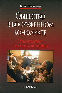 Общество в вооруженном конфликте. Этнография чеченской войны