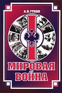 Первая мировая война