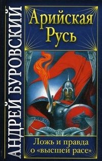 Андрей Буровский - «Арийская Русь. Ложь и правда о 