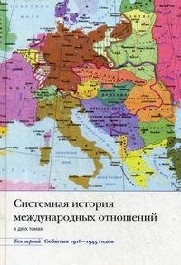 Системная история международных отношений. В 2 томах. Том 1. События 1918-1945 годов