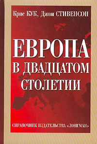 Европа в двадцатом столетии