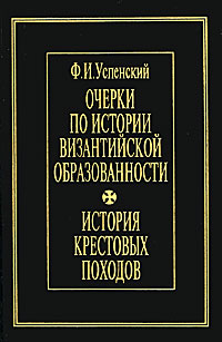 Очерки по истории византийской образованности. История крестовых походов