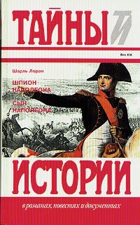 Шпион Наполеона. Сын Наполеона