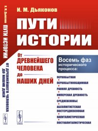 Пути истории. От древнейшего человека до наших дней