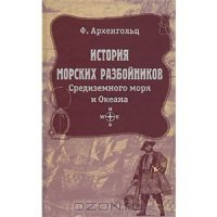 История морских разбойников Средиземного моря и Океана