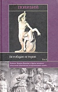 Всеобщая история. В 2 томах. Том 2. Книги XI - XXXIX