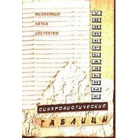 Универсальные синхронистические таблицы. Философия. Наука. Искусство